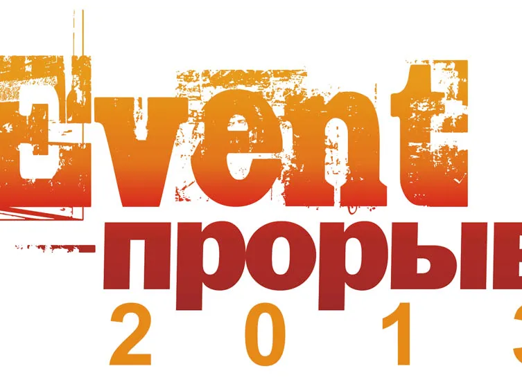 Победители и участники конкурса "Event-Прорыв 2013"