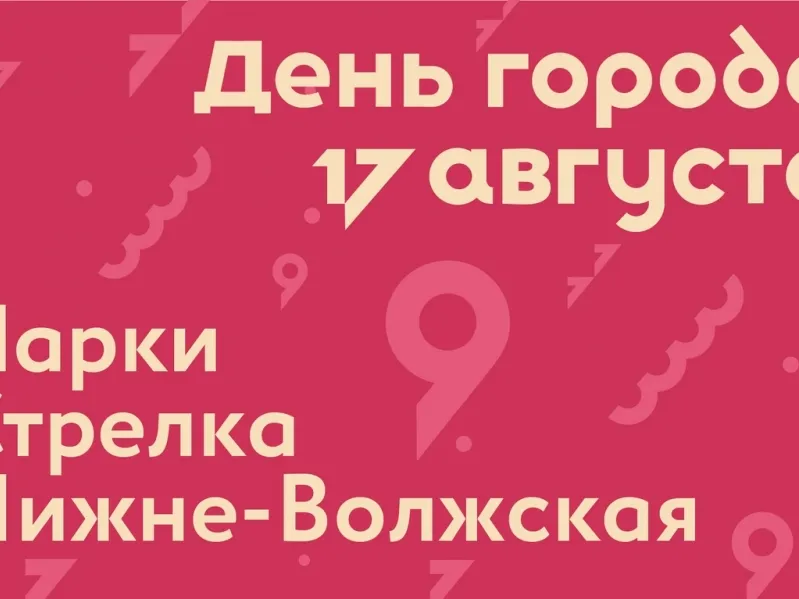 День города в Нижнем Новгороде 2019: программа мероприятий