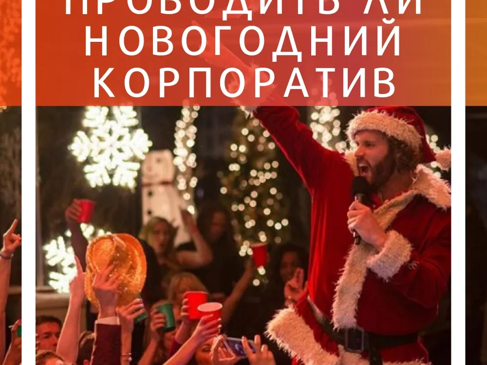 5 причин для проведения новогоднего корпоратива