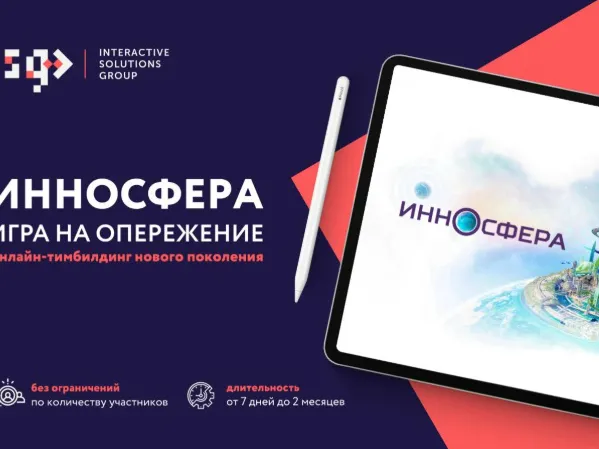 ИННОСФЕРА: игра на опережение – онлайн-тимбилдинг нового поколения!