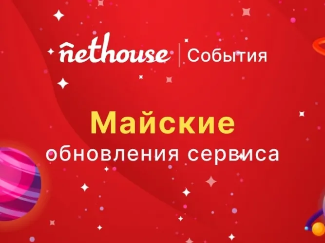 Майские обновления сервиса для организаторов Nethouse.События.