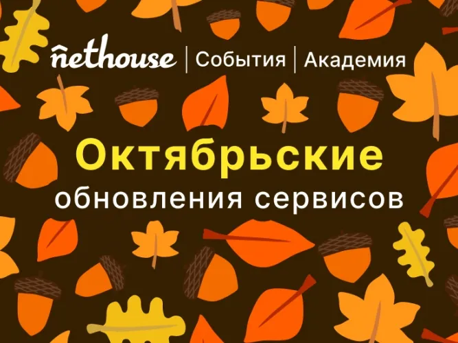 Nethouse.События + Академия: партнерская программа, интеграция с Beams, сертификаты