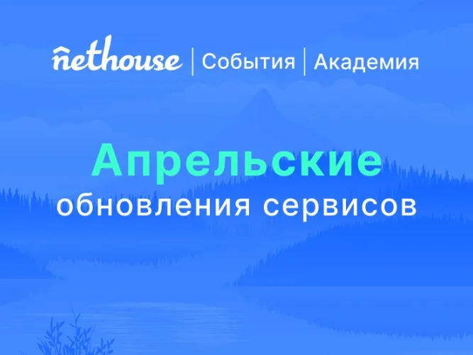 Nethouse.События + Академия: 10 обновлений сервисов