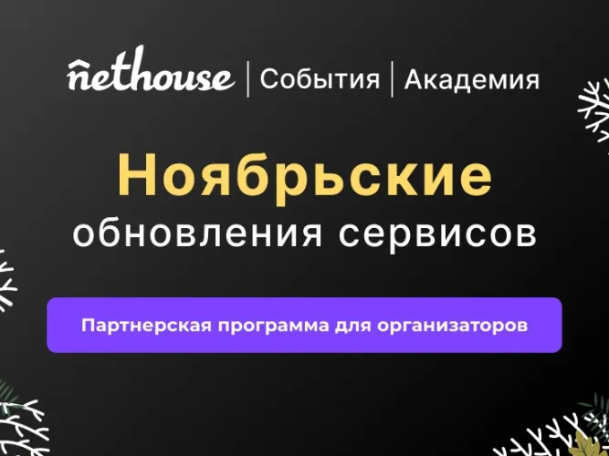 Nethouse.События + Академия: партнерская программа для организаторов, готовые шаблоны лендингов