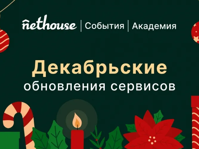 Nethouse.События + Академия: API для разработчиков, загрузка своего дизайна билета и email-уведомлений, улучшение процесса оплаты 