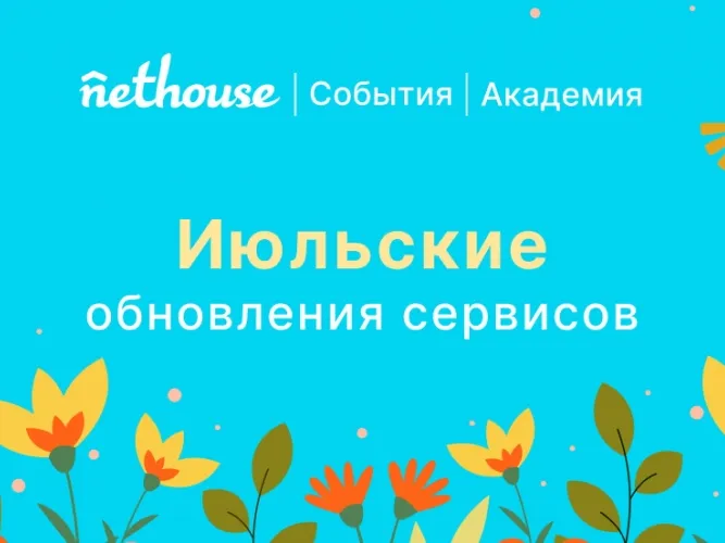  Nethouse.События и Академия: новая Афиша, замена билетов, лендинг онлайн-школы 