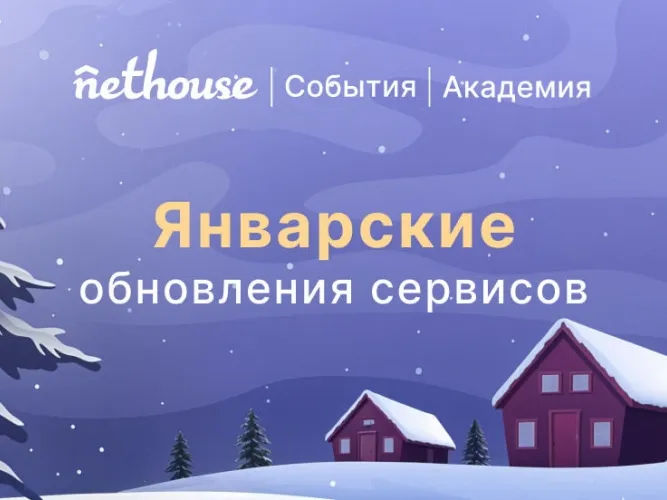 NETHOUSE.СОБЫТИЯ + АКАДЕМИЯ: ПОДДЕРЖКА СТАВКИ НДС, УЛУЧШЕННАЯ ФОРМА ПРОДАЖИ, ЗАЛЫ ЛЮБОЙ СЛОЖНОСТИ 