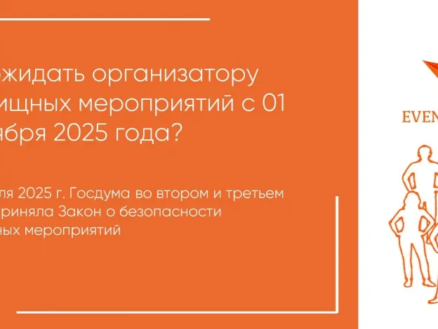 ЗАКОН О БЕЗОПАСНОСТИ ЗРЕЛИЩНЫХ МЕРОПРИЯТИЙ