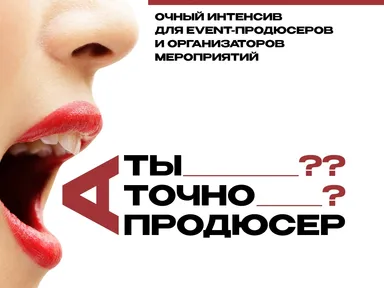 "А ты точно продюсер?!": очный интенсив для организаторов мероприятий 
