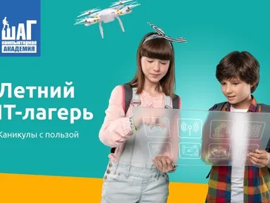 Летний IT-лагерь для детей  в академии "Шаг"