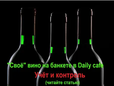 «Свое» вино на банкете в Daily café. Контроль и учет.