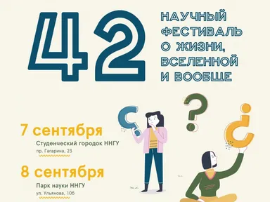 Программа научного фестиваля «42»