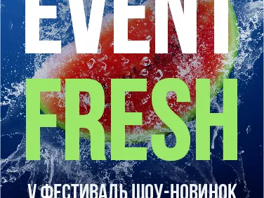 Шоу новинок Event Fresh 2019