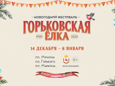 Программа фестиваля «Горьковская Ёлка 2020»