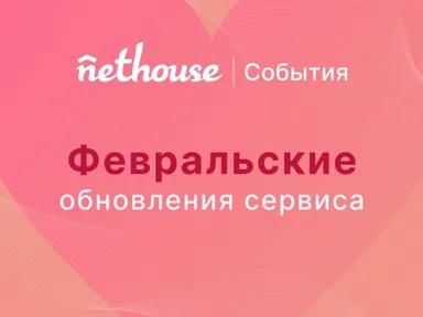 Nethouse.События: электронный документооборот, расширение промокодов и другие обновления