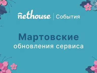 Nethouse.События: мартовские обновления сервиса