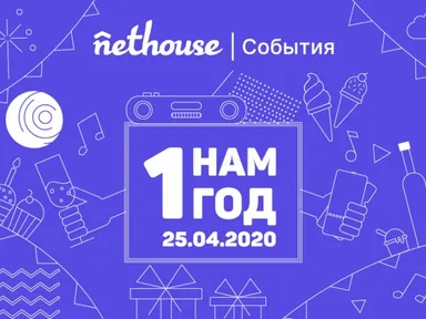 Nethouse.События. Нам 1 год! 