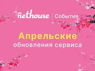Nethouse.События: подключение домена, интеграция с GetCourse и Ивентишес