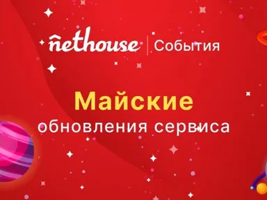 Майские обновления сервиса для организаторов Nethouse.События.