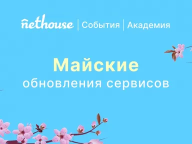 Nethouse.События + Академия: весенние обновления