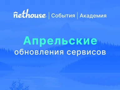 Nethouse.События + Академия: 10 обновлений сервисов 
