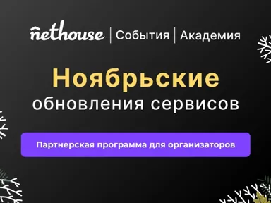 Nethouse.События + Академия: партнерская программа для организаторов, готовые шаблоны лендингов 