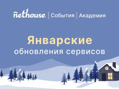 Nethouse.События + Академия: скачивание билета, расширение опций, копирование курсов 