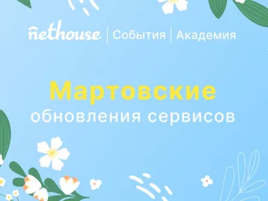 Nethouse.События + Академия: языковые версии и настройки формы, улучшение работы с залами 