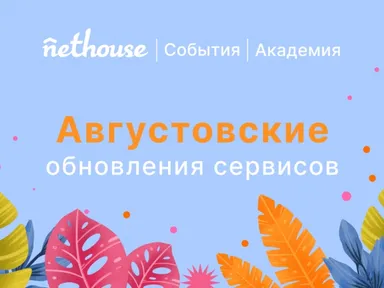 Nethouse.События и Академия: рассрочка от СберБанка и постоплата по счету для клиентов 