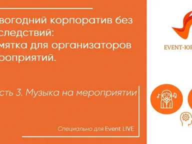 Музыка на мероприятии. Памятка для организаторов.