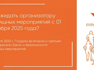 Закон о безопасности зрелищных мероприятий