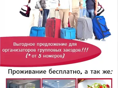 Бесплатное проживание для организаторов групповых заездов (от 5 номеров)