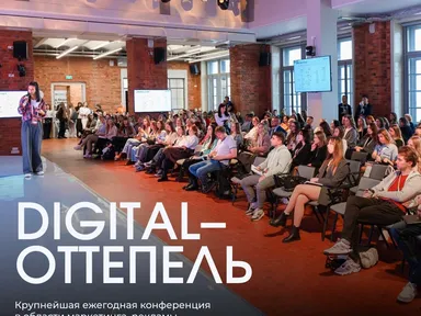 Digital-Оттепель 2025.