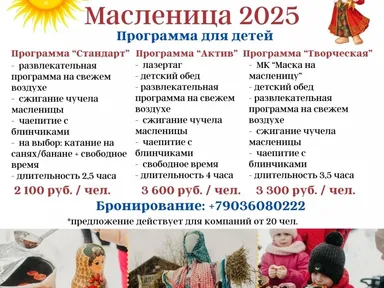 Программы на Масленицу 2025
