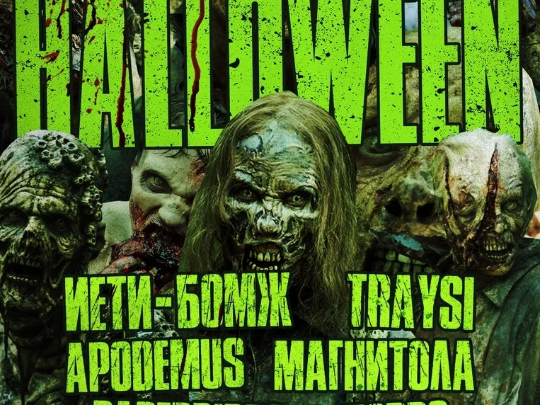 монстры, зомби, вампиры, джокеры, вурдалаки, ведьмы, прочая нечисть и люди без костюмов, любящие посмотреть, как оделись другие