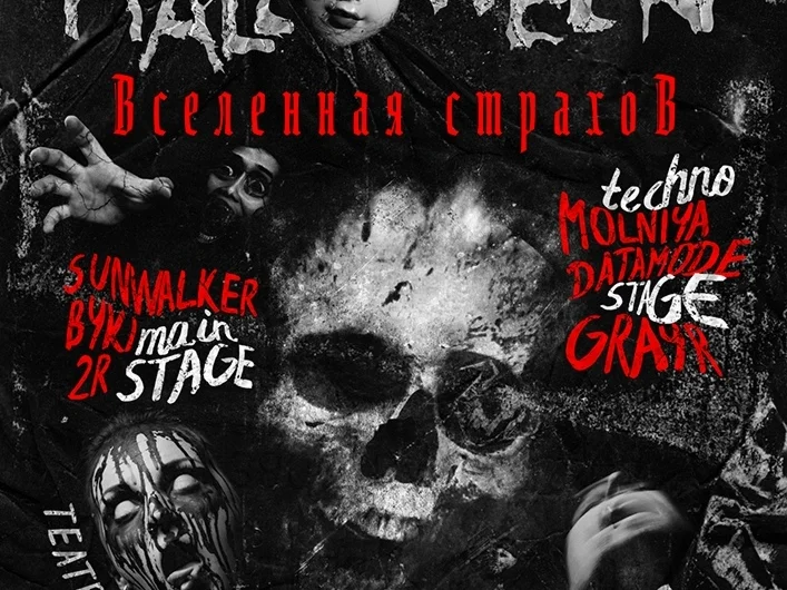 Хэллоуин 2019 в Нижнем Новгороде: программа мероприятий